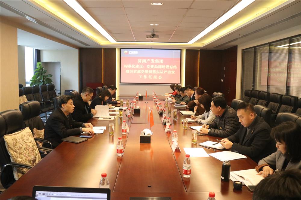 集團(tuán)黨委召開黨組織標(biāo)準(zhǔn)化建設(shè)、 黨建品牌建設(shè)活動總結(jié)暨各直屬黨組織落實(shí)從嚴(yán)治黨工作匯報會議