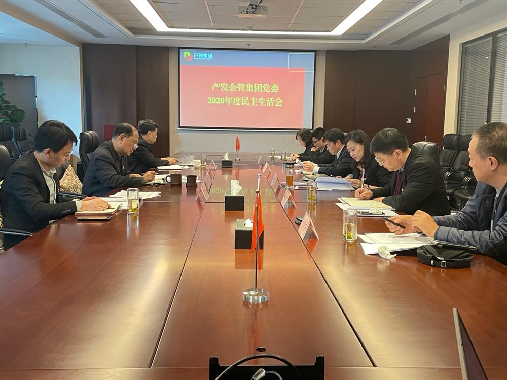 產(chǎn)發(fā)集團黨委書記、董事長史同偉指導企管集團黨委2020年度民主生活會