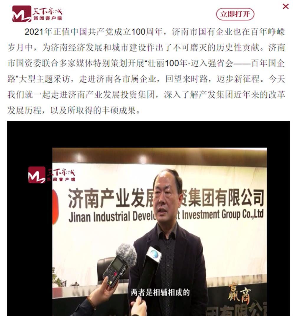 人民網(wǎng)、大眾網(wǎng)、濟南日報、濟南電視臺等多家媒體深度報道集團改革創(chuàng)新經(jīng)驗