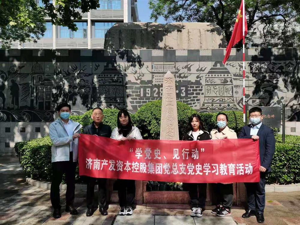 資本集團黨總支組織五一勞動節(jié) “學(xué)黨史、見行動”主題黨日活動