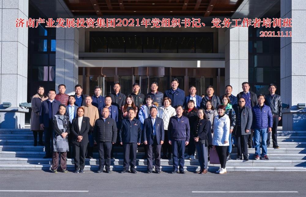 產(chǎn)發(fā)集團舉辦2021年黨組織書記、黨務工作者培訓班