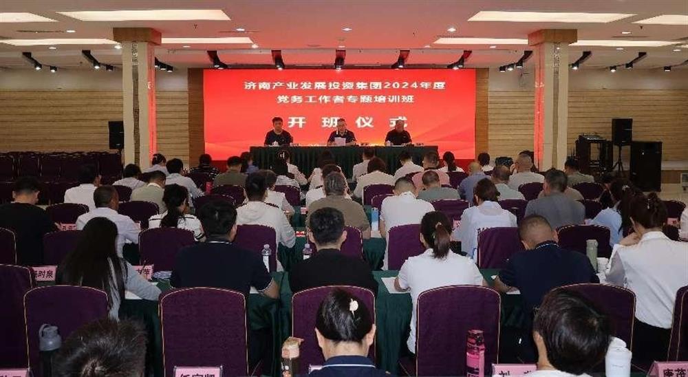 強(qiáng)化黨務(wù)工作能力 提升黨建工作質(zhì)量！ 產(chǎn)發(fā)集團(tuán)舉辦2024年黨務(wù)工作者專題培訓(xùn)班
