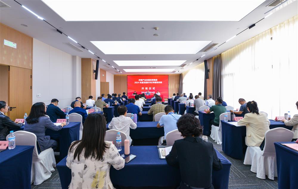充電賦能，夯基蓄力！產(chǎn)發(fā)集團(tuán)舉辦2024年度黨組織書(shū)記專(zhuān)題培訓(xùn)班