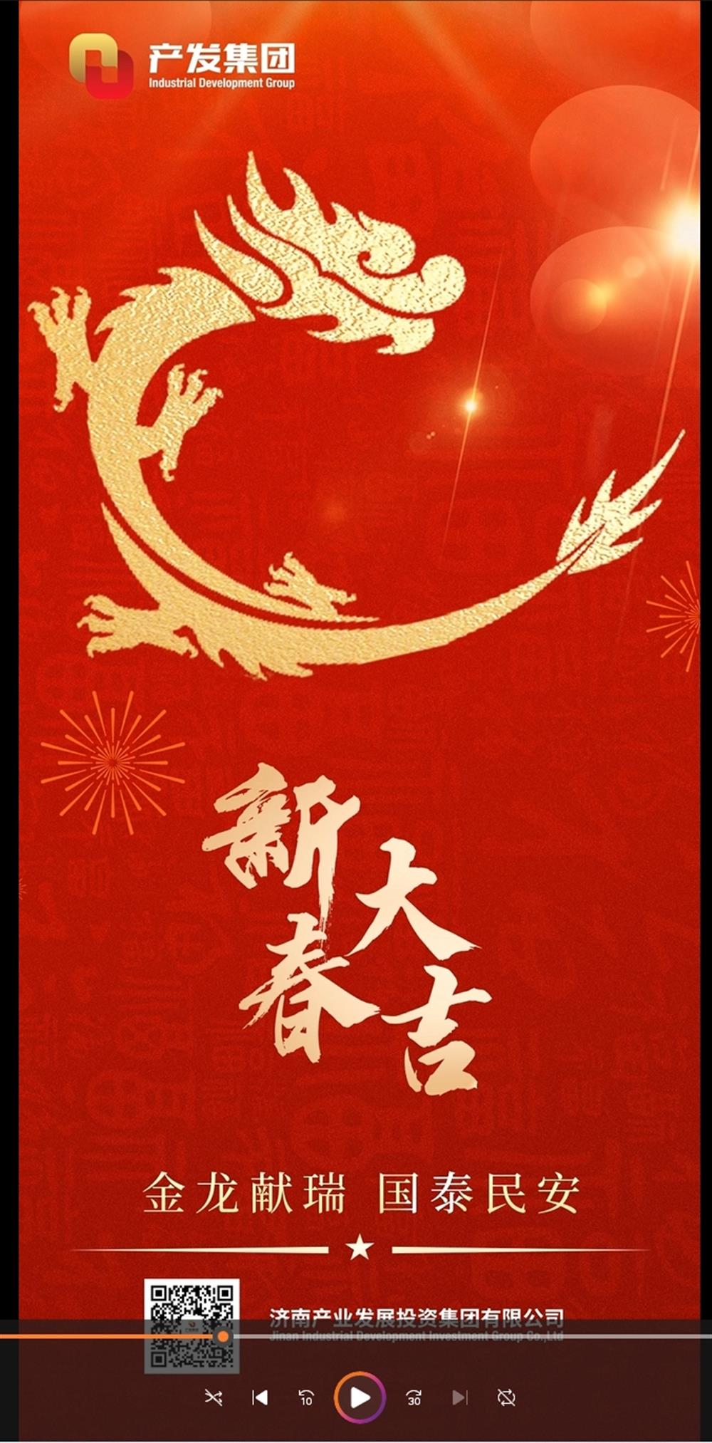 金龍獻(xiàn)瑞，國泰民安！濟(jì)南產(chǎn)發(fā)集團(tuán)祝您春節(jié)愉快！