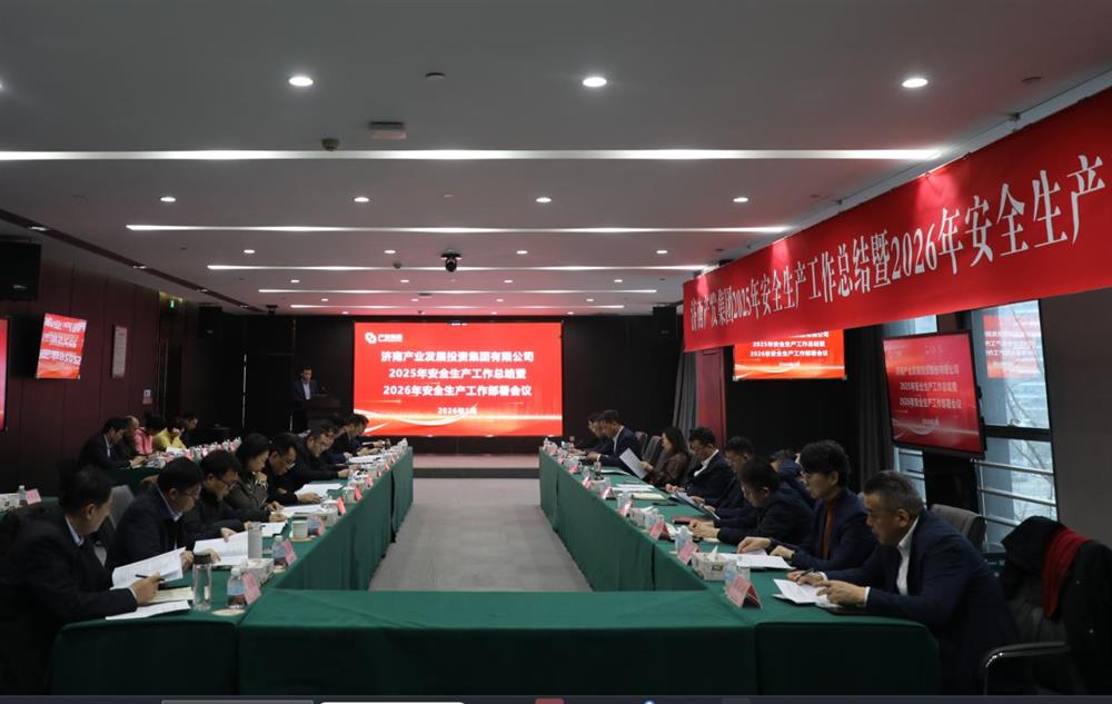 以高水平安全護航高質(zhì)量發(fā)展！ 產(chǎn)發(fā)集團召開2025年安全生產(chǎn)工作總結(jié)暨2026年安全生產(chǎn)工作部署會議