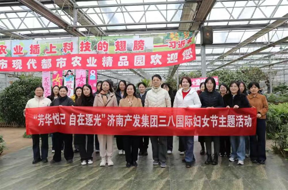 展巾幗風(fēng)采 聚奮進(jìn)之力 濟(jì)南產(chǎn)發(fā)集團(tuán)開展“三八”國際婦女節(jié)主題系列活動(dòng)