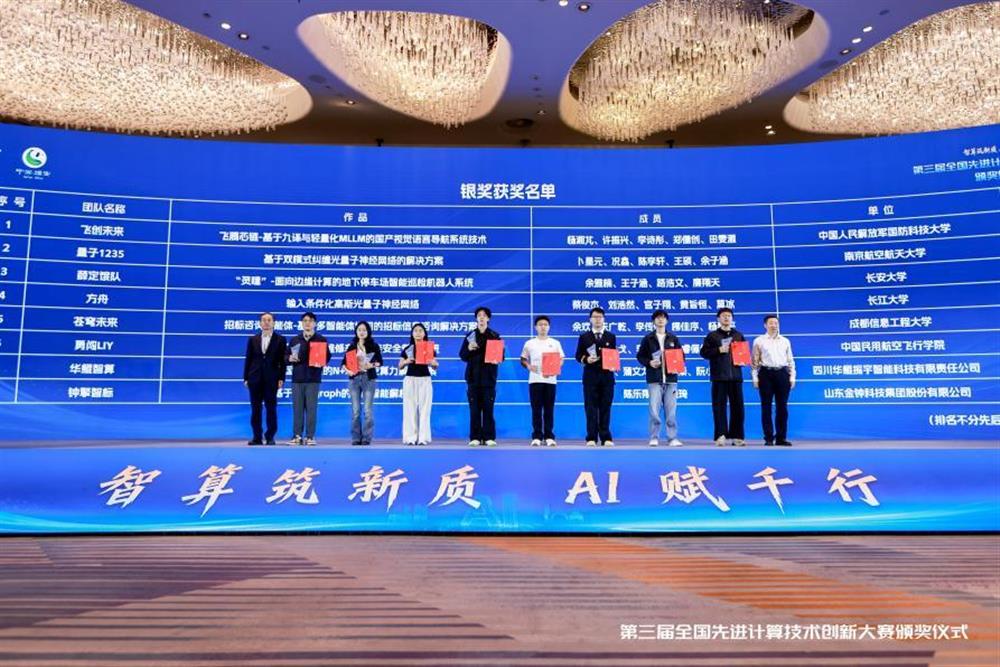 智算筑新質(zhì) AI賦千行！ 金鐘科技集團(tuán)榮獲第三屆全國(guó)先進(jìn)計(jì)算技術(shù)創(chuàng)新大賽銀獎(jiǎng)